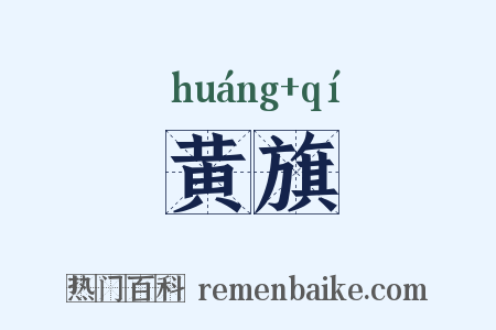 黄旗是什么意思的图片